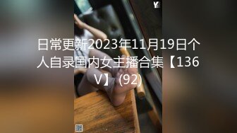 日常更新2023年11月19日个人自录国内女主播合集【136V】 (92)