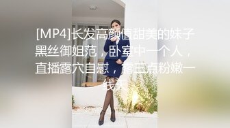 [MP4]长发高颜值甜美的妹子黑丝御姐范，卧室中一个人，直播露穴自慰，露三点粉嫩一线天