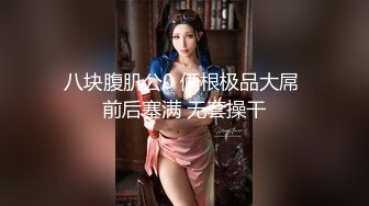 【新片速遞】新年泄密第一瓜❤️抖音百万粉网红无敌暴龙战神操逼[267M/MP4/02:05]