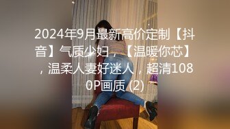 2024年9月最新高价定制【抖音】气质少妇，【温暖你芯】，温柔人妻好迷人，超清1080P画质 (2)