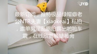 最新订阅，推特极品绿帽癖老公NTR夫妻【xiaokeai】私拍，邀单男淫乱旅拍露出啪啪车震，在线欣赏骚婊被肏