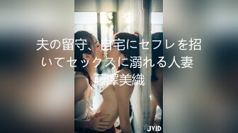 夫の留守、自宅にセフレを招いてセックスに溺れる人妻 藤澤美織