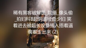 【新片速遞】 《新流✅劲爆重磅✅资源》万人求档推特20万粉网红男女通吃精湛调教女王femb私拍寸止控精边缘高潮毁灭高潮射精调教[9280M/MP4/03:33:57]