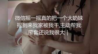 微信摇一摇真的把一个大奶妹摇到来我家被我干,主动帮我带套还说我很大｜