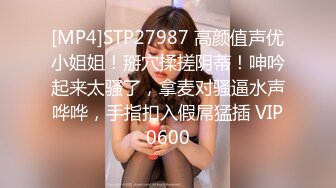 [MP4]STP27987 高颜值声优小姐姐！掰穴揉搓阴蒂！呻吟起来太骚了，拿麦对骚逼水声哗哗，手指扣入假屌猛插 VIP0600