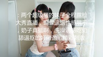 ：两个超级骚的妹子全程露脸大秀直播，蝴蝶逼逼性感展示，奶子真挺啊，洗澡诱惑吃奶舔逼抠的好带劲，精彩刺激