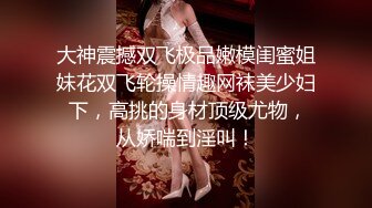 【猎奇稀缺大开眼界】极品贫乳姬嫩屄学生妹羞耻露出 商场公厕电梯啪啪内射 奶水化作淫水 抽插带出大片汁水喷溅