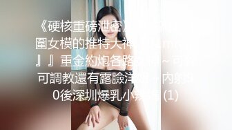 《硬核重磅泄密》專註高質外圍女模的推特大神『91mrcat』』重金約炮各路女神～可幹可調教還有露臉洋妞～內射90後深圳爆乳小辣媽 (1)