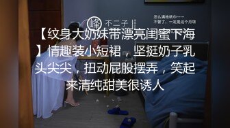 【纹身大奶妹带漂亮闺蜜下海】情趣装小短裙，坚挺奶子乳头尖尖，扭动屁股摆弄，笑起来清纯甜美很诱人