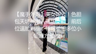 【魔手外购】美女如云！色胆包天坑神潜入商场女厕，前后位逼脸同框，特写偸拍多位小姐姐方便 (2)