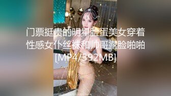 门票挺贵的明星脸蛋美女穿着性感女仆丝袜和帅哥露脸啪啪[MP4/392MB]