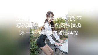 极品美娇妻『亨利夫妇』乱淫派对 看到极品骚货老婆被一群猛男圈操是什么感觉1