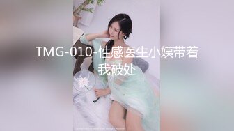 TMG-010-性感医生小姨带着我破处