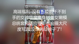 高端福利-没有五位数干不到手的女神级魔鬼身材美女嫩模总统套房答应摄影师拍摄大尺度写真,没想到却被干了!