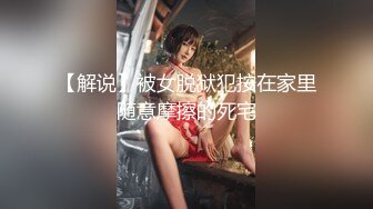 【解说】被女脱狱犯按在家里随意摩擦的死宅