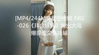 [MP4/244MB]星空传媒 XKG-026《拜金妹妹》掏出大鸟爆操虚荣亲妹妹