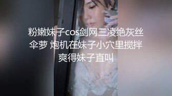 粉嫩妹子cos剑网三凌绝灰丝伞萝 炮机在妹子小穴里搅拌爽得妹子直叫