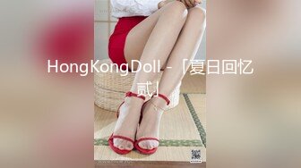 HongKongDoll -「夏日回忆 贰」