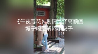 《午夜寻花》剧情演绎高颜值嫂子喝酒解闷小叔子