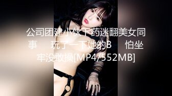 公司团建小伙下药迷翻美女同事❤️玩了一下她的B❤️怕坐牢没敢操[MP4/552MB]