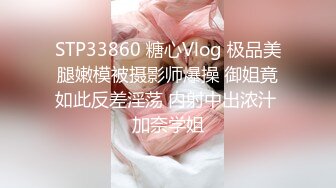 STP33860 糖心Vlog 极品美腿嫩模被摄影师爆操 御姐竟如此反差淫荡 内射中出浓汁 加奈学姐