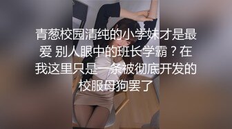 最新性爱流出泄露 资深绿帽找多人共同开发漂亮气质型女友 女上疯狂骑乘猛摇 扛腿抽插浪叫口爆 (1)