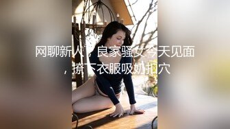 网聊新人，良家骚女今天见面，撩下衣服吸奶扣穴