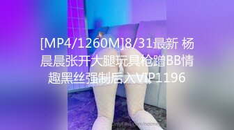 [MP4/1260M]8/31最新 杨晨晨张开大腿玩具枪蹭BB情趣黑丝强制后入VIP1196