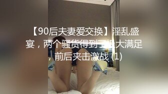 【90后夫妻爱交换】淫乱盛宴，两个骚货得到了极大满足，前后夹击激战 (1)