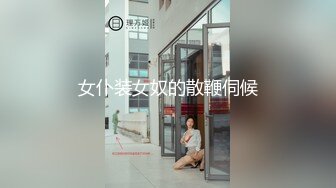 天然白虎骚女，在她男友家干。