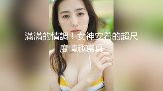 【新片速遞】 身材不错巨乳妹子，拿个内裤含在嘴里镜头前口交包皮男，道具自慰白虎穴[436M/MP4/01:01:43]