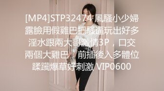 [MP4]STP32474 風騷小少婦露臉用假雞巴把騷逼玩出好多淫水跟兩大哥激情3P，口交兩個大雞巴，前插後入多體位蹂躏爆草好刺激 VIP0600