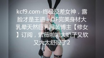 kcf9.com-终极反差女神，露脸才是王道！OF完美身材大乳晕天然巨乳网黄博主【修女】订阅，紫薇啪啪大奶子又软又大太舒服了2