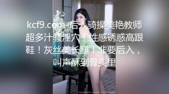 kcf9.com-后入骑操美艳教师超多汁骚淫穴！性感诱惑高跟鞋！灰丝美长腿！非要后入，叫声酥到骨头里