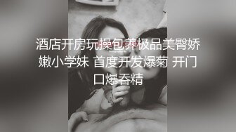 极品反差女神私拍，万人追踪推特气质小姐姐【小姑妈S】订阅，道具紫薇与撸铁健硕帅哥大玩性爱_