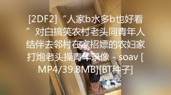 [2DF2]“人家b水多b也好看”对白搞笑农村老头同青年人结伴去邻村在家招嫖的农妇家打炮老头操青年录像 - soav [MP4/39.8MB][BT种子]