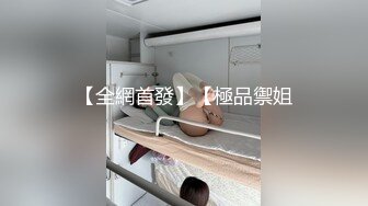 【全網首發】【極品禦姐