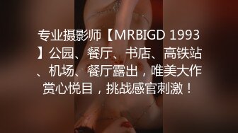 专业摄影师【MRBIGD 1993】公园、餐厅、书店、高铁站、机场、餐厅露出，唯美大作赏心悦目，挑战感官刺激！