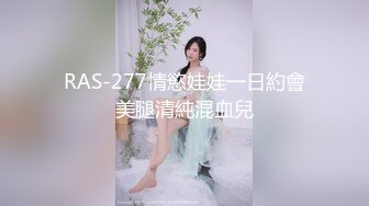 RAS-277情慾娃娃一日約會美腿清純混血兒