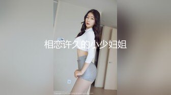 相恋许久的小少妇姐