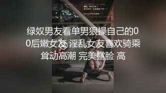 露脸 大奶母狗情趣制服求操~眼镜妹