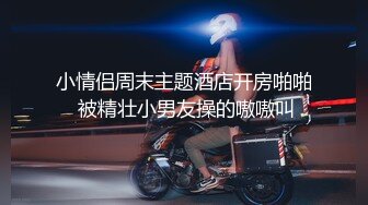 小情侣周末主题酒店开房啪啪 被精壮小男友操的嗷嗷叫