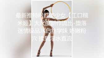 最新推特网红美少女【工口糯米姬】大尺度新作流出-堕落迷情极品JK白丝学妹 娇嫩粉穴 揉到淫水直流