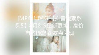 [MP4/1.04G]【抖音观察系列5】8月8-9最新更新，高价自购PK惩罚露点闪现