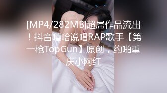 [MP4/282MB]超屌作品流出！抖音嘻哈说唱RAP歌手【第一枪TopGun】原创，约啪重庆小网红