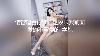 电_报群最新流出调_教大神【宇_轩】的淫荡骚妻母G私拍各种性事~扩张异物插入3P肛交 (9)