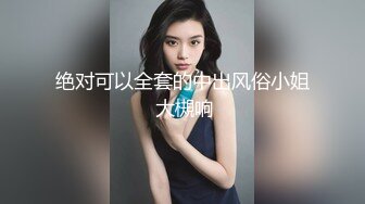 [MP4]国产AV情景剧【家教老师的棒棒让学生媛妹妹淫水狂滴❤️】巨乳开裆黑丝水手制服爆操对白淫荡