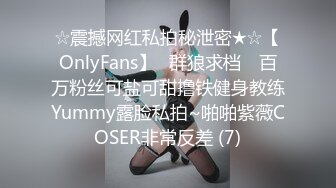 ☆震撼网红私拍秘泄密★☆【OnlyFans】▶群狼求档◀ 百万粉丝可盐可甜撸铁健身教练Yummy露脸私拍~啪啪紫薇COSER非常反差 (7)