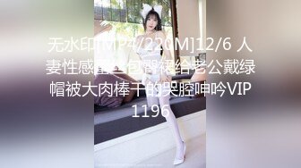 无水印[MP4/220M]12/6 人妻性感蕾丝包臀裙给老公戴绿帽被大肉棒干的哭腔呻吟VIP1196