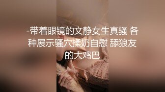 《硬核?重磅★网红?泄密》演员、模特于一身OnlyFans极品波霸反差婊【谭晓彤】私拍抖奶洗澡玩假屌秀口活骚的一批